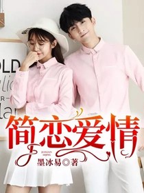 簡戀愛情