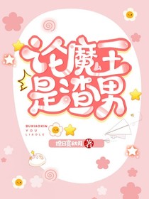 （A）论魔王是渣男