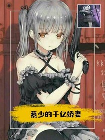 慕少的千亿娇妻