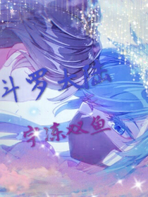 斗罗大陆之宇冻双鱼♓️