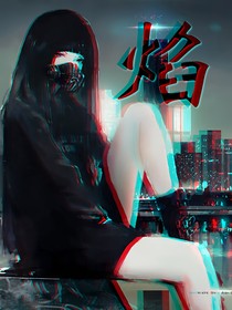 魔穿：焰