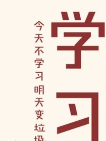 学渣的每日一记