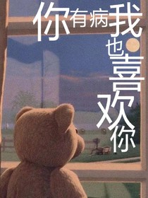你有病我也喜歡你