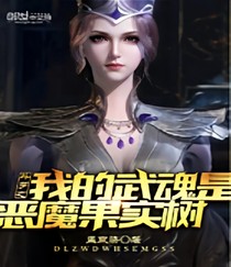 斗罗之我的武魂是恶魔果实树-d110