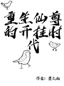 重生仙尊的开挂时代