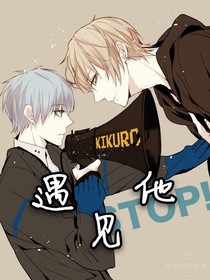 遇见他……