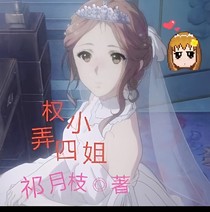 權(quán)小弄四姐
