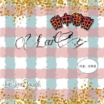 甜中带甜