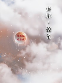 浴火：锦笙