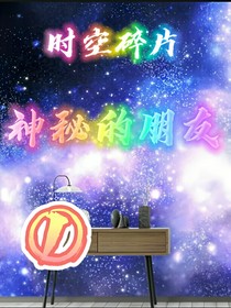 时空碎片之神秘的朋友