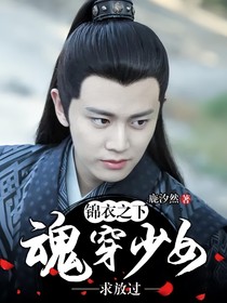 錦衣之下·魂穿少女求放過(guò)