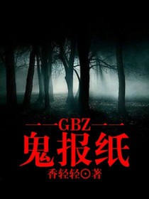 鬼报纸