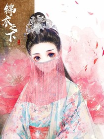 锦衣之下.夏家未灭