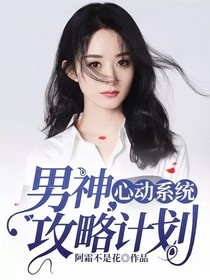 心动系统：男神攻略计划-d984