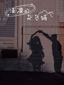 清凓的杂货铺