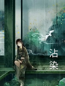 沾染你