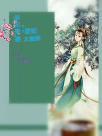 萌妃来袭:爱妃太傲娇