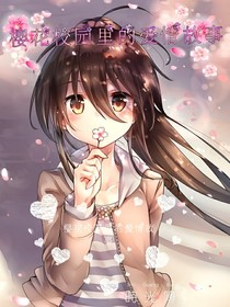 樱花校园里的爱情故事