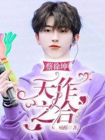 蔡徐坤：天作之合