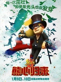 熊出没之光头强传