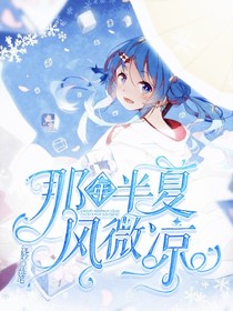 那年半夏風微涼-d694