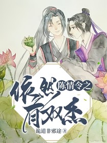 陈情令之依然有双杰