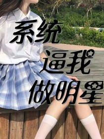 系统逼我做明星
