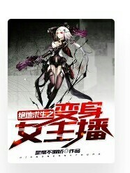 絕 地 求 生 之 變 身 女 主 播