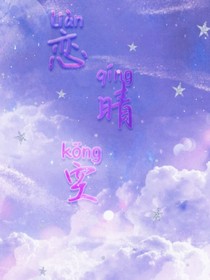 恋晴空