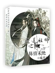 魔道之陳情未絕
