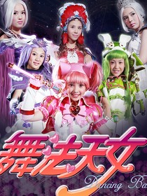 舞法天女巅峰对决-d441
