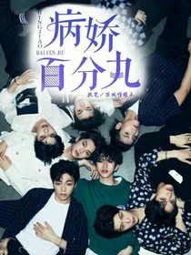 病娇 百分九