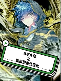 斗1之霍雨浩黑化报仇