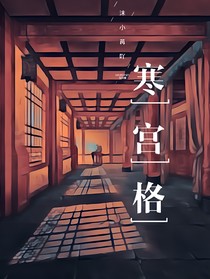 寒宫格：我的全职王爷