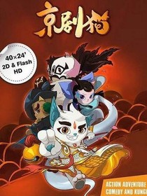 京剧猫之青白永恒