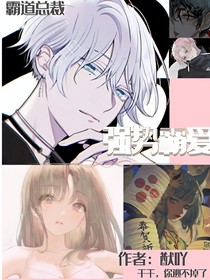強勢霸愛——你逃不掉了