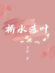 《橋水落葉》