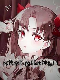 懷德學(xué)院那些神探們