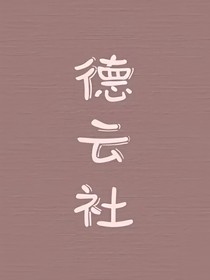 德云社娜娜系统