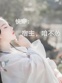 快穿：宿主，咱不慫