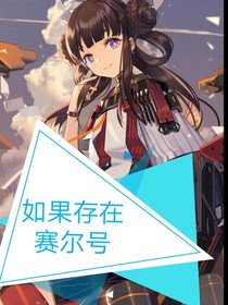 如果真的有赛尔号