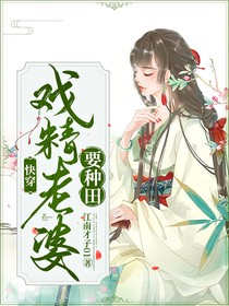 快穿：戏精老婆要种田