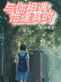 與你相遇，恰逢其時