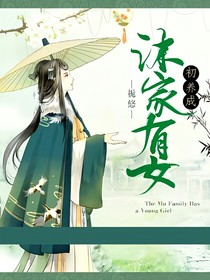 沐家有女初養(yǎng)成