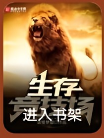 生存競(jìng)技場(chǎng)之無(wú)限許愿