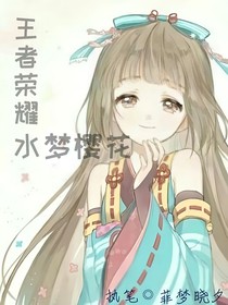 王者榮耀之水夢(mèng)櫻花