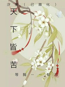 天下皆苦
