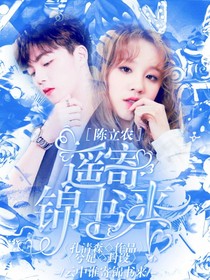 陳立農(nóng)：遙寄錦書來