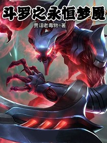 斗羅之永恒夢魘