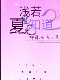 浅若夏知道